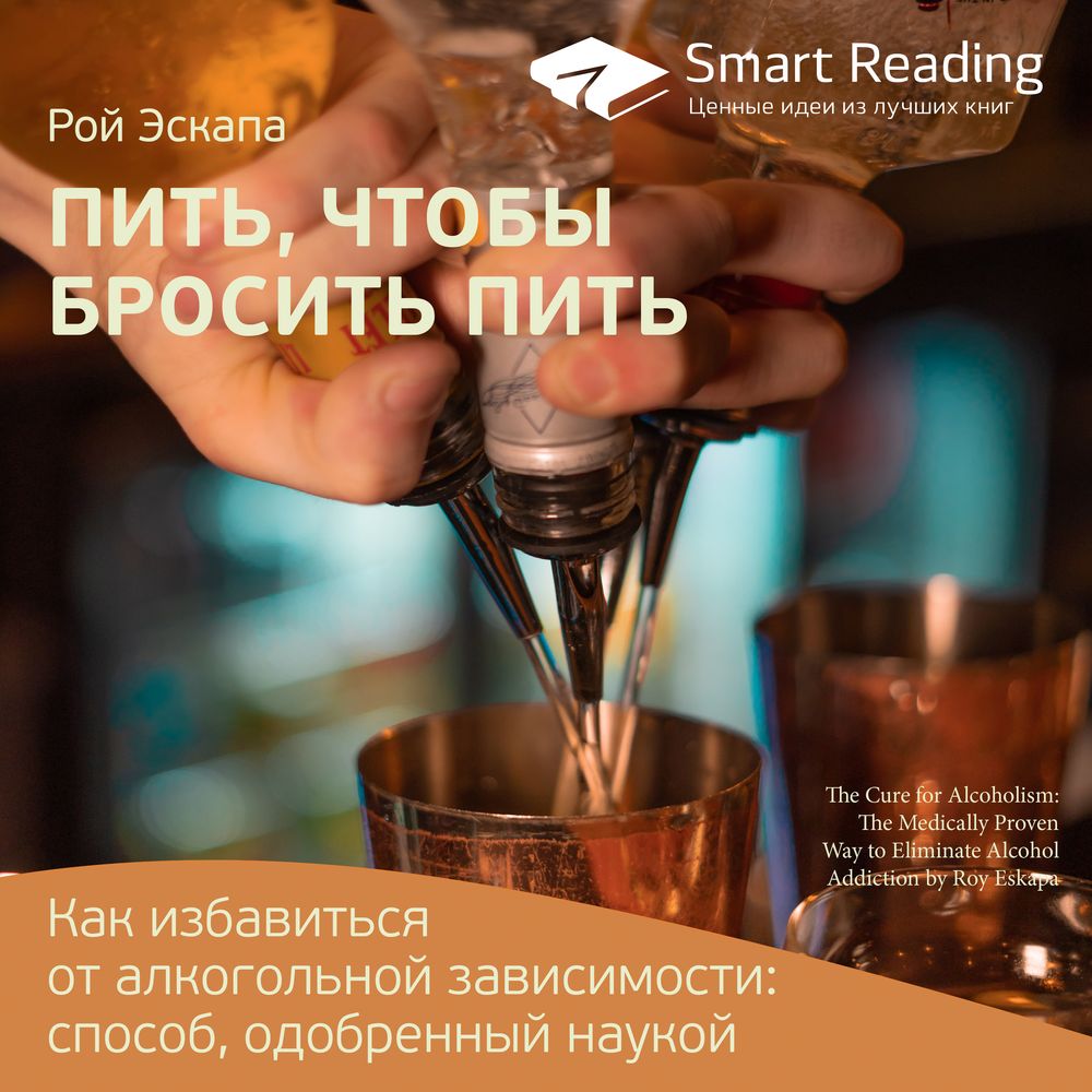 Обложка книги «Ключевые идеи книги: Пить, чтобы бросить пить. Как избавиться от алкогольной зависимости: способ, одобренный наукой. Рой Эскапа»