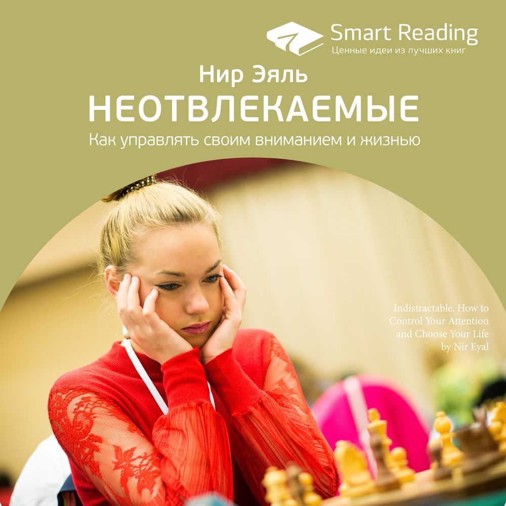 Обложка книги «Ключевые идеи книги: Неотвлекаемые. Как управлять своим вниманием и жизнью. Нир Эяль»