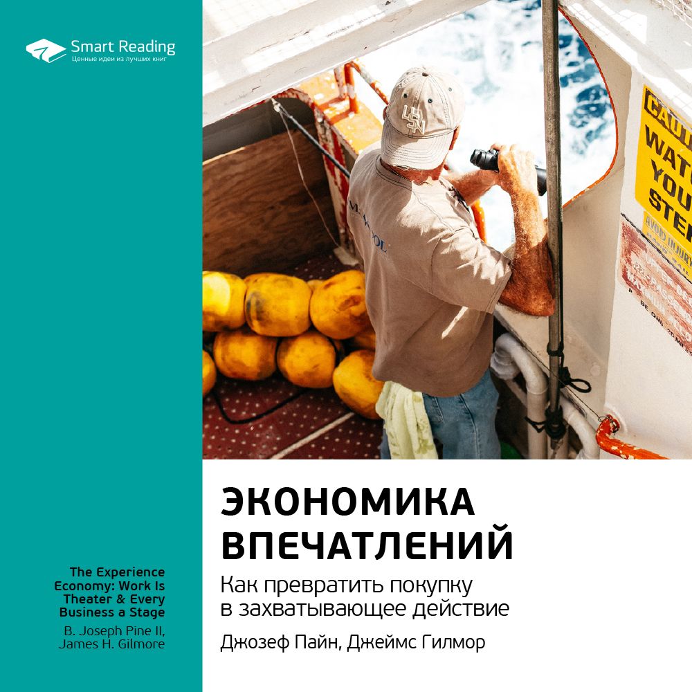 Обложка книги «Ключевые идеи книги: Экономика впечатлений. Как превратить покупку в захватывающее действие. Джозеф Пайн II, Джеймс Гилмор»