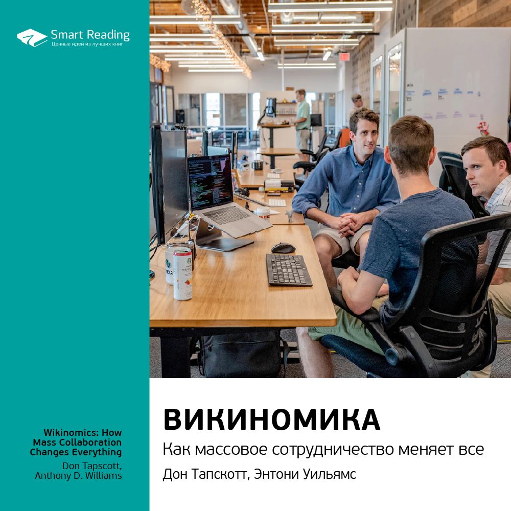 Обложка книги «Ключевые идеи книги: Викиномика. Как массовое сотрудничество изменяет все. Дон Тапскотт, Энтони Уильямс»