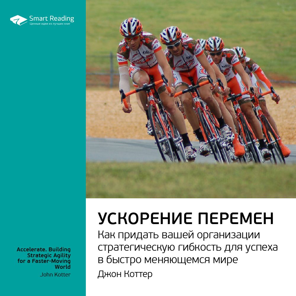 Обложка книги «Ключевые идеи книги: Ускорение перемен. Как придать вашей организации стратегическую гибкость для успеха в быстро меняющемся мире. Джон Коттер»