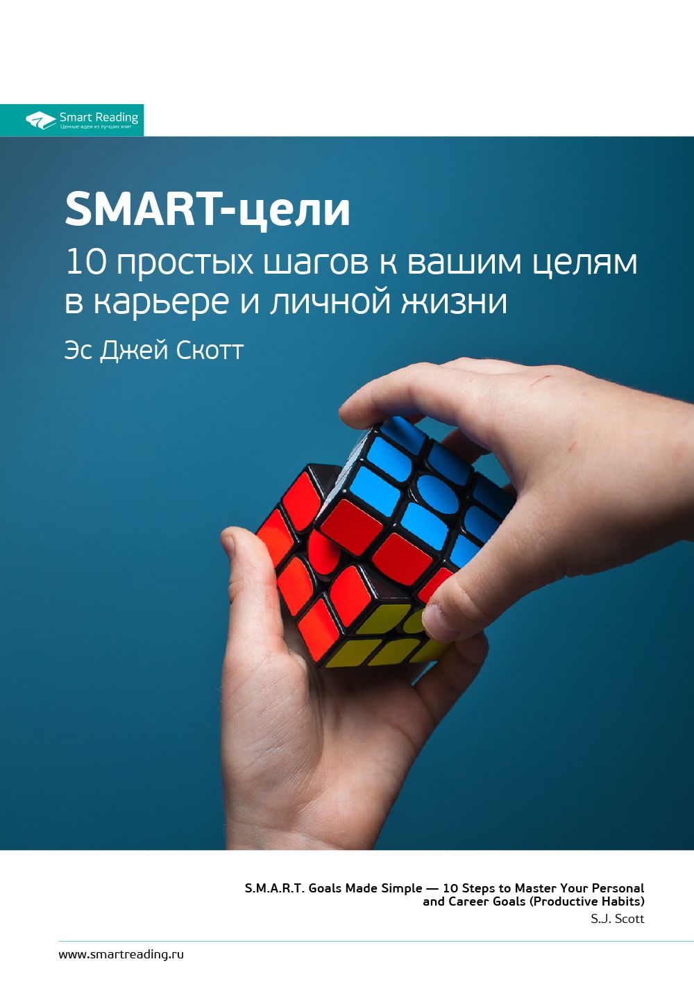 Обложка книги «Ключевые идеи книги: SMART-цели. 10 простых шагов к вашим целям в карьере и личной жизни. Эс Джей Скотт»