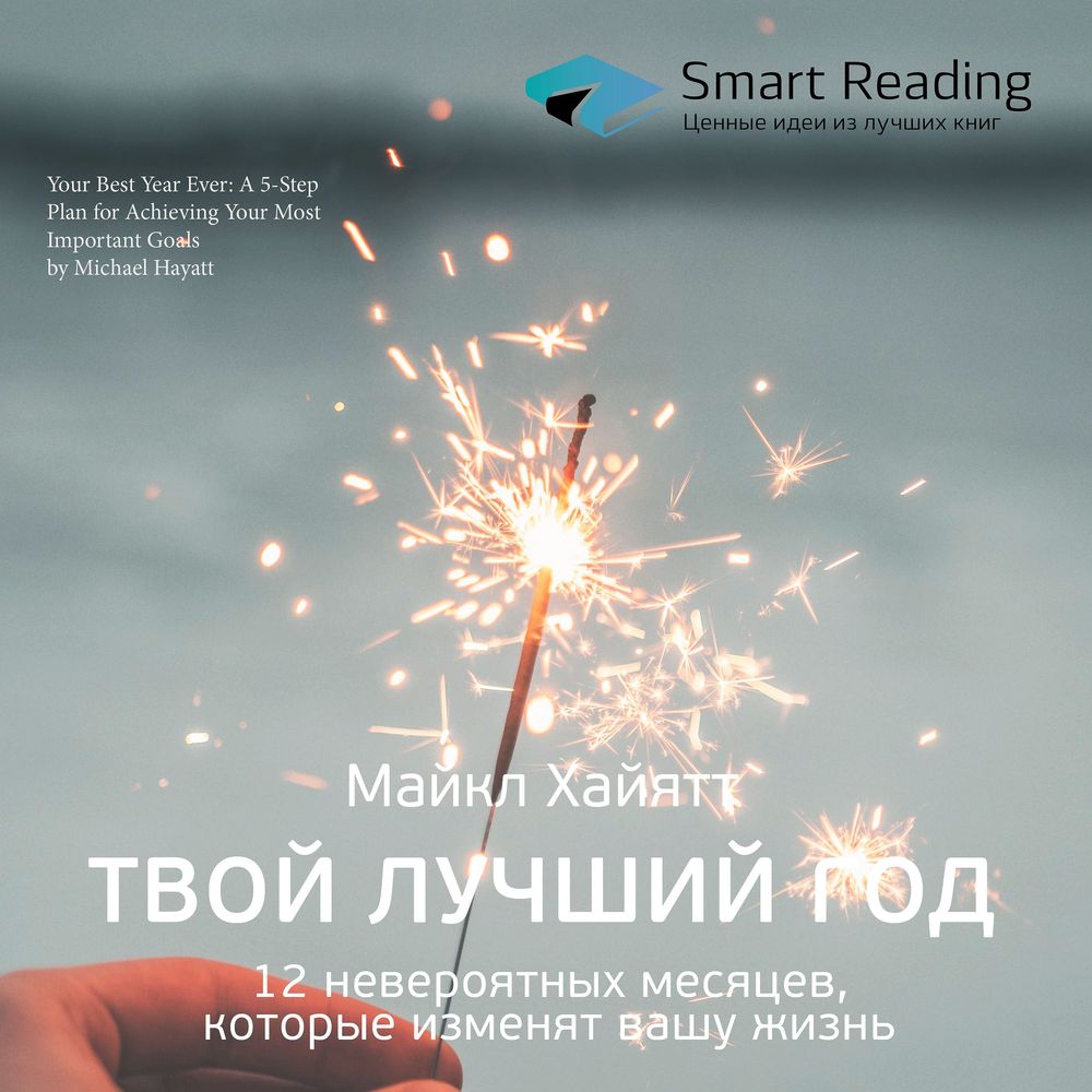 Обложка книги «Ключевые идеи книги: Твой лучший год. 12 невероятных месяцев, которые изменят вашу жизнь. Майкл Хайятт»