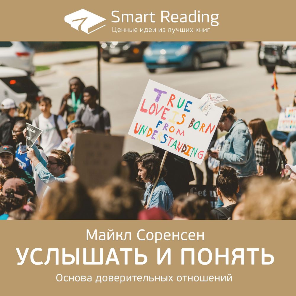 Обложка книги «Ключевые идеи книги: Услышать и понять. Основа доверительных отношений. Майкл Соренсен»