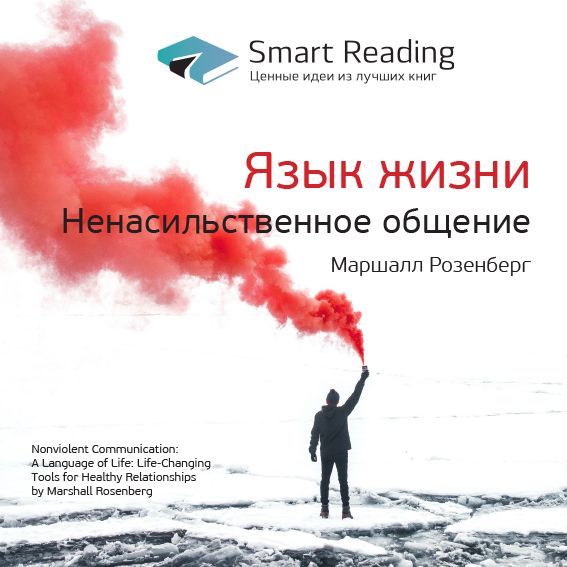 Обложка книги «Ключевые идеи книги: Язык жизни. Ненасильственное общение. Маршалл Розенберг»