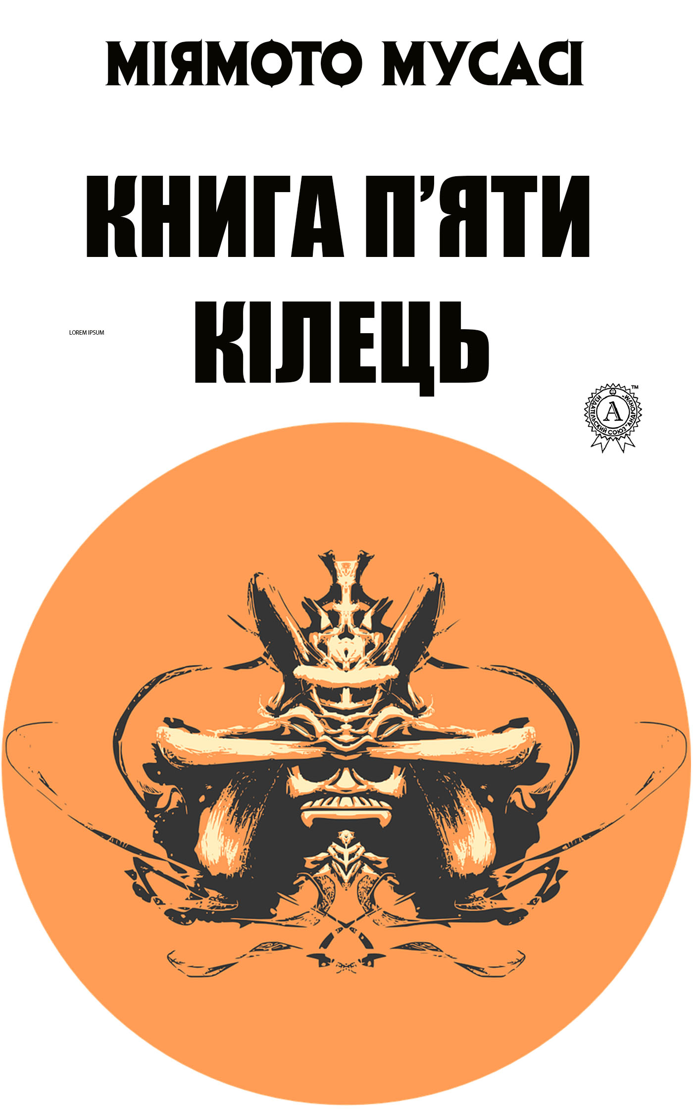 Обложка книги «Книга п’яти кілець»