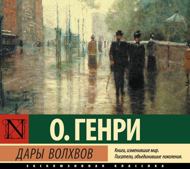 Обложка книги «Дары волхвов»