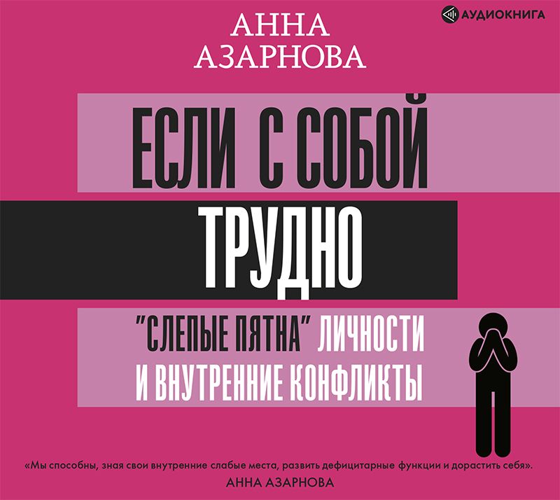 Обложка книги «Если с собой трудно. «Слепые пятна» личности и внутренние конфликты»