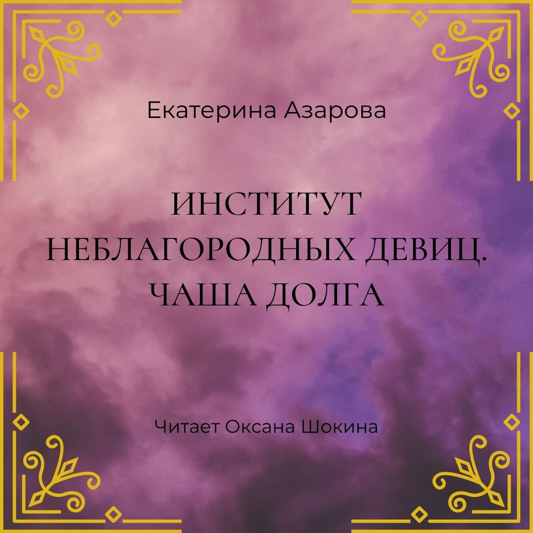 Обложка книги «Институт неблагородных девиц. Чаша долга»