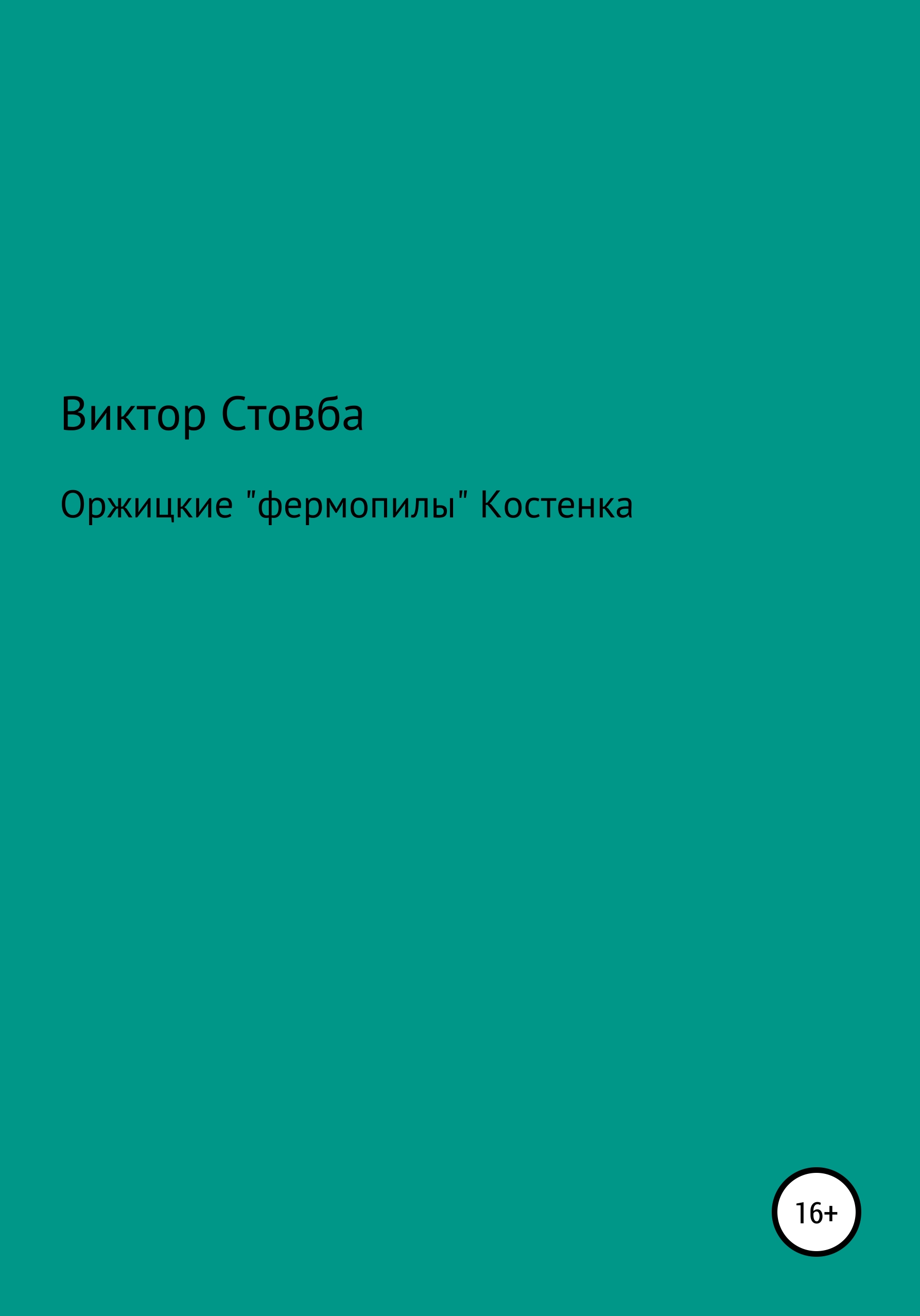 Обложка книги «Оржицкие «фермопилы» Костенка»
