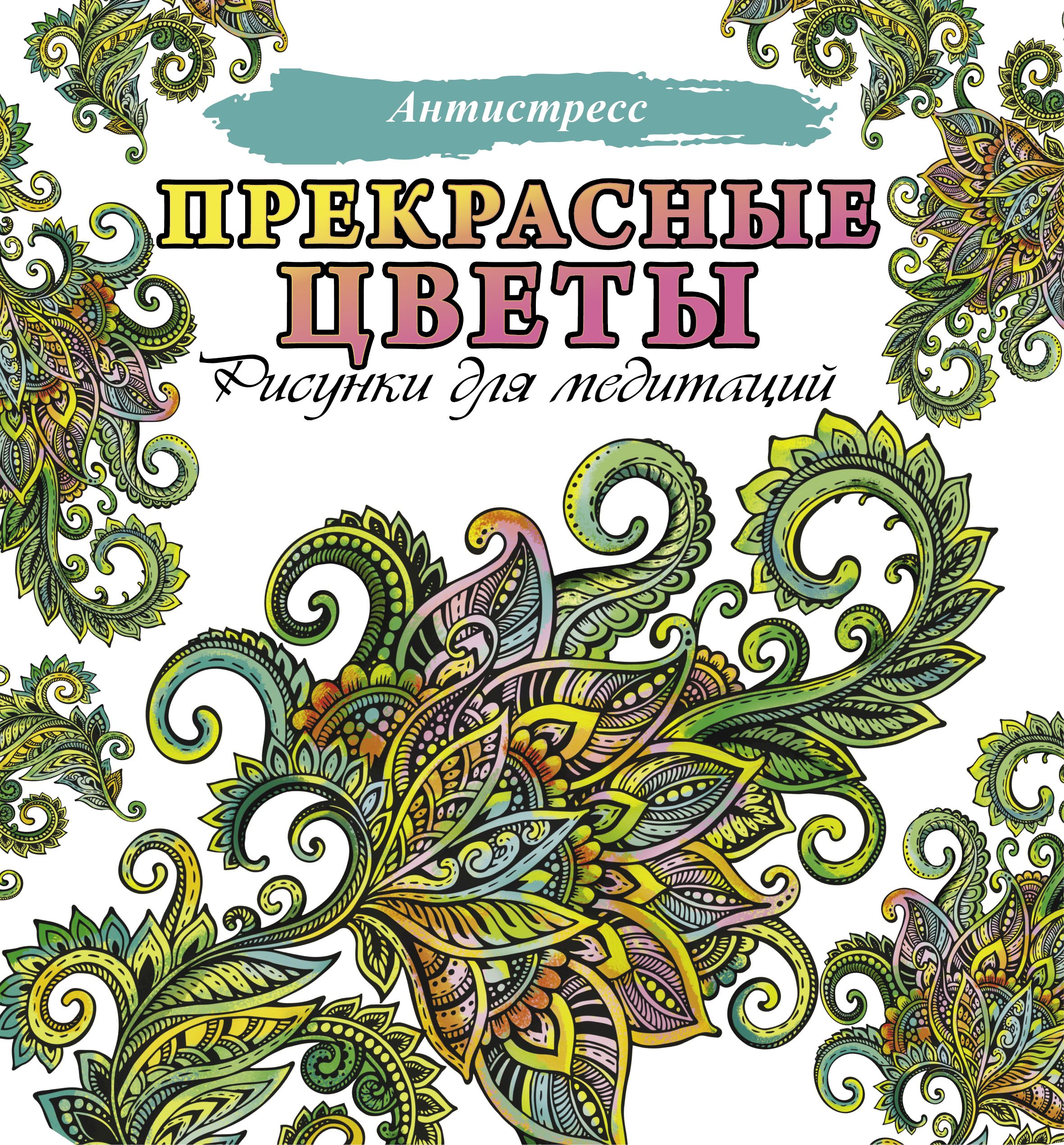 Обложка книги «Прекрасные цветы. Рисунки для медитаций»