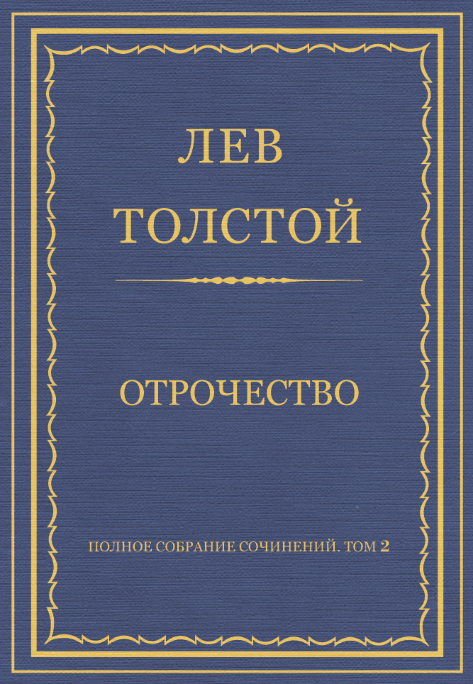 Обложка книги «Полное собрание сочинений. Том 2. Отрочество»