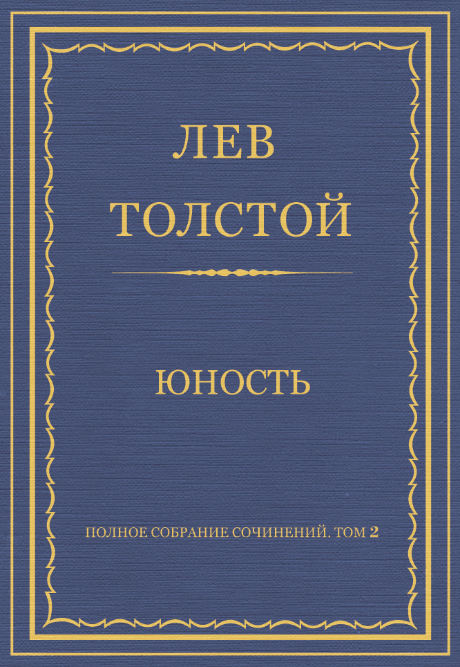 Обложка книги «Полное собрание сочинений. Том 2. Юность»