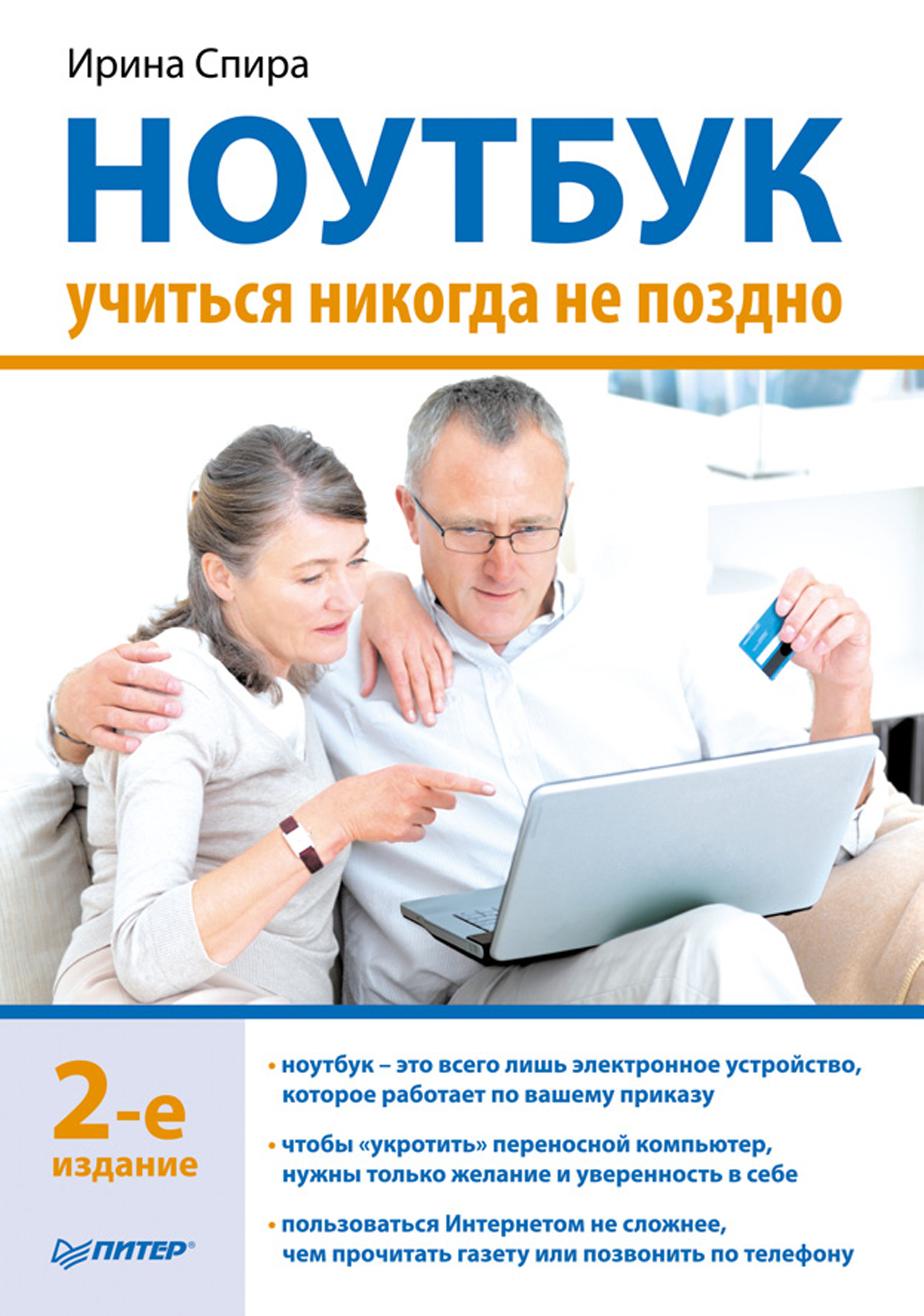 Обложка книги «Ноутбук: учиться никогда не поздно (2-е издание)»