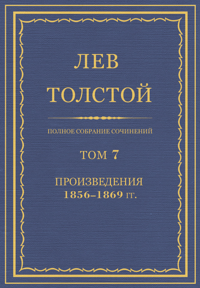 Обложка книги «Полное собрание сочинений. Том 7. Произведения 1856–1869 гг.»