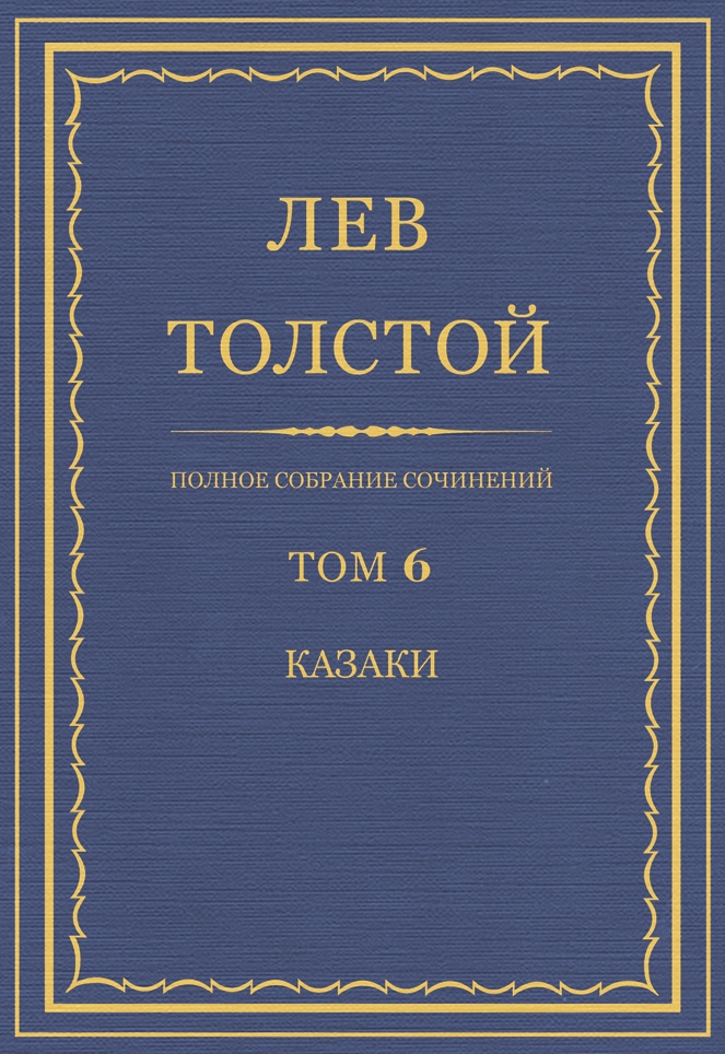 Обложка книги «Полное собрание сочинений. Том 6. Казаки»