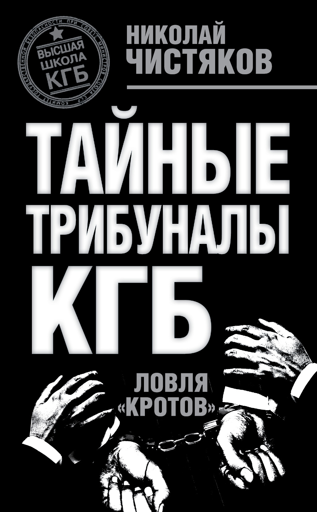 Обложка книги «Тайные трибуналы КГБ. Ловля «кротов»»