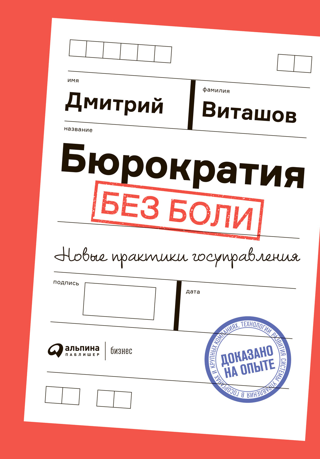 Обложка книги «Бюрократия без боли. Новые практики госуправления»