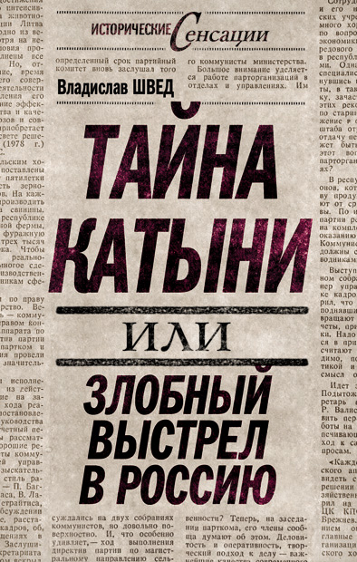 Обложка книги «Тайна Катыни, или Злобный выстрел в Россию»