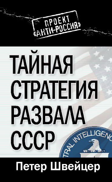 Обложка книги «Тайная стратегия развала СССР»