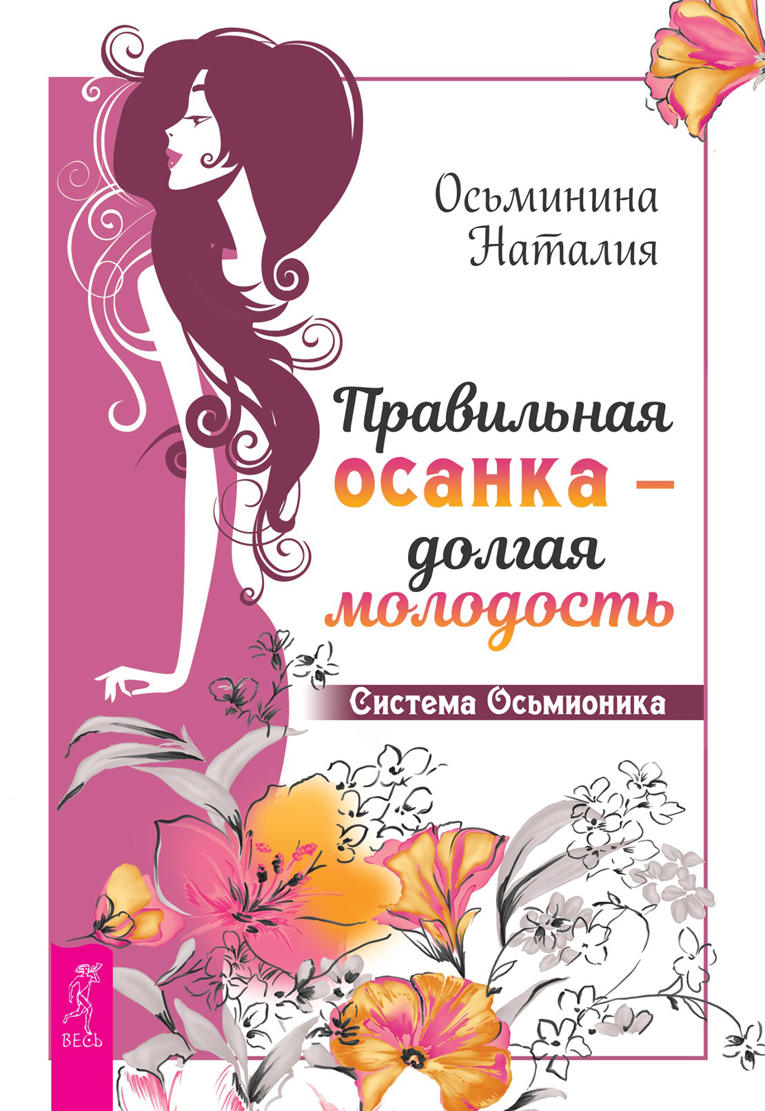 Обложка книги «Правильная осанка – долгая молодость. Система Осьмионика»