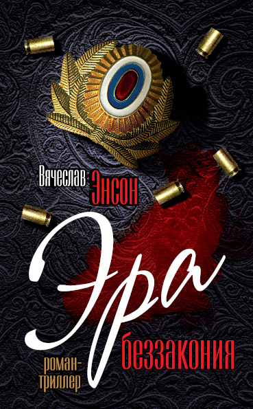 Обложка книги «Эра беззакония»
