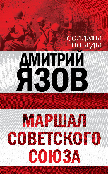 Обложка книги «Маршал Советского Союза»