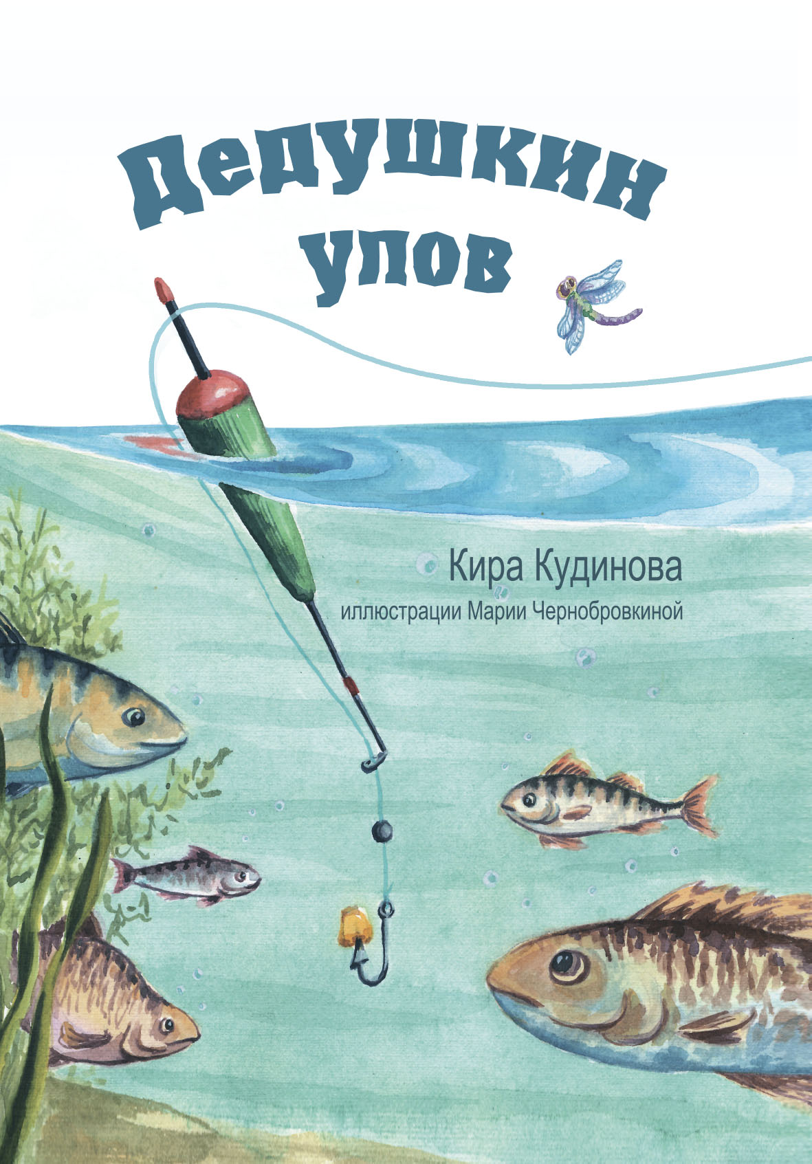 Обложка книги «Дедушкин улов»