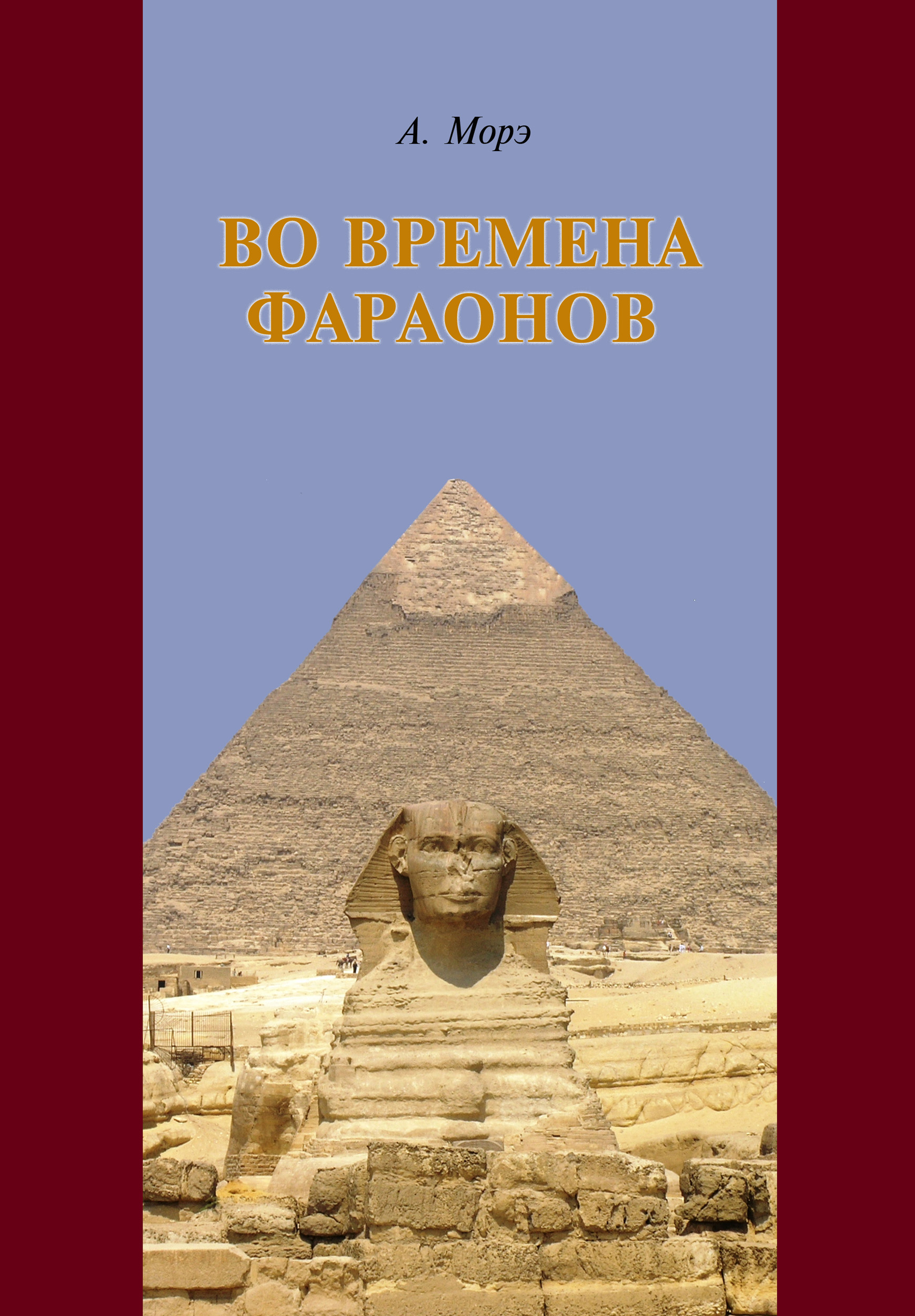 Обложка книги «Во времена фараонов»