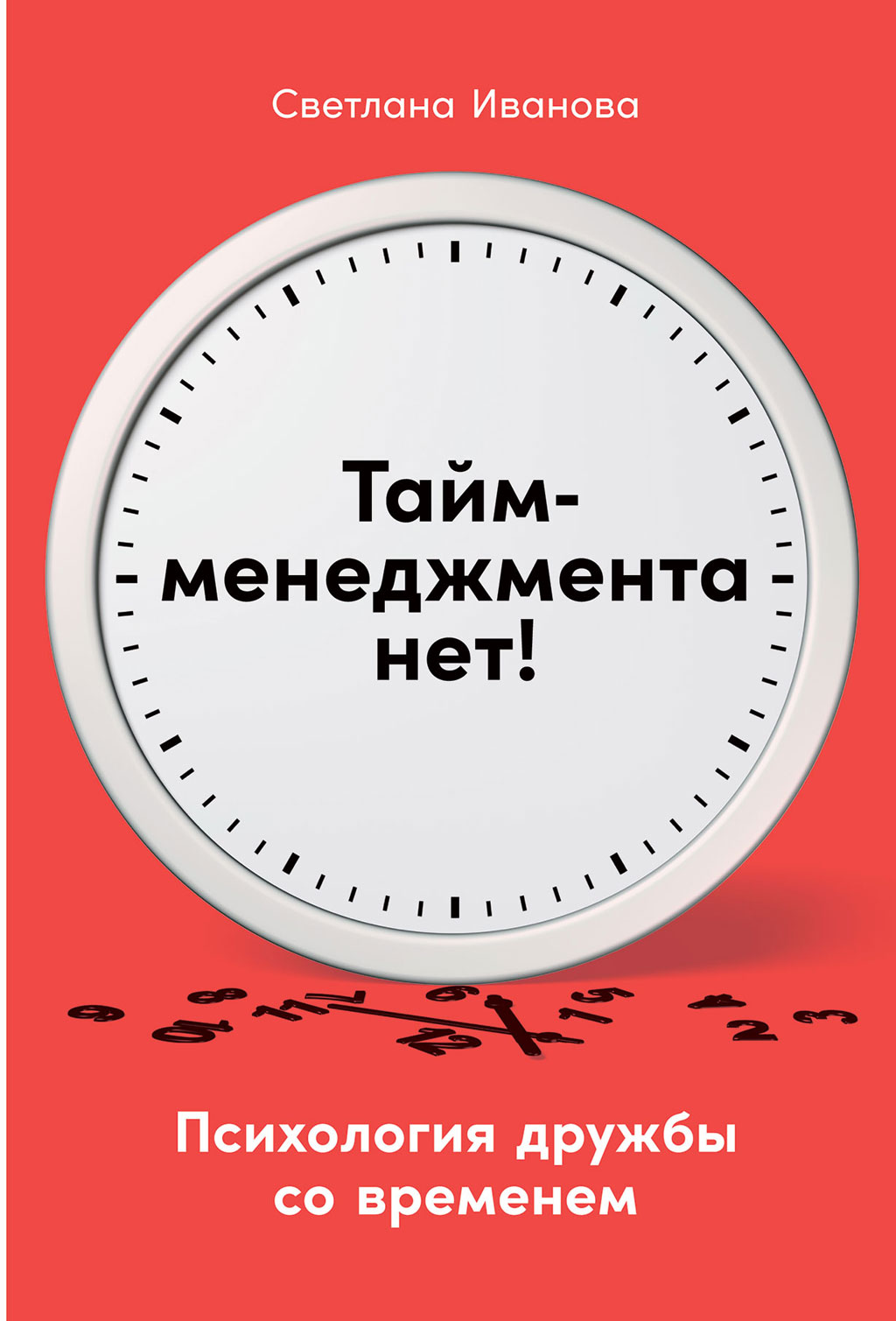 Обложка книги «Тайм-менеджмента нет. Психология дружбы со временем»