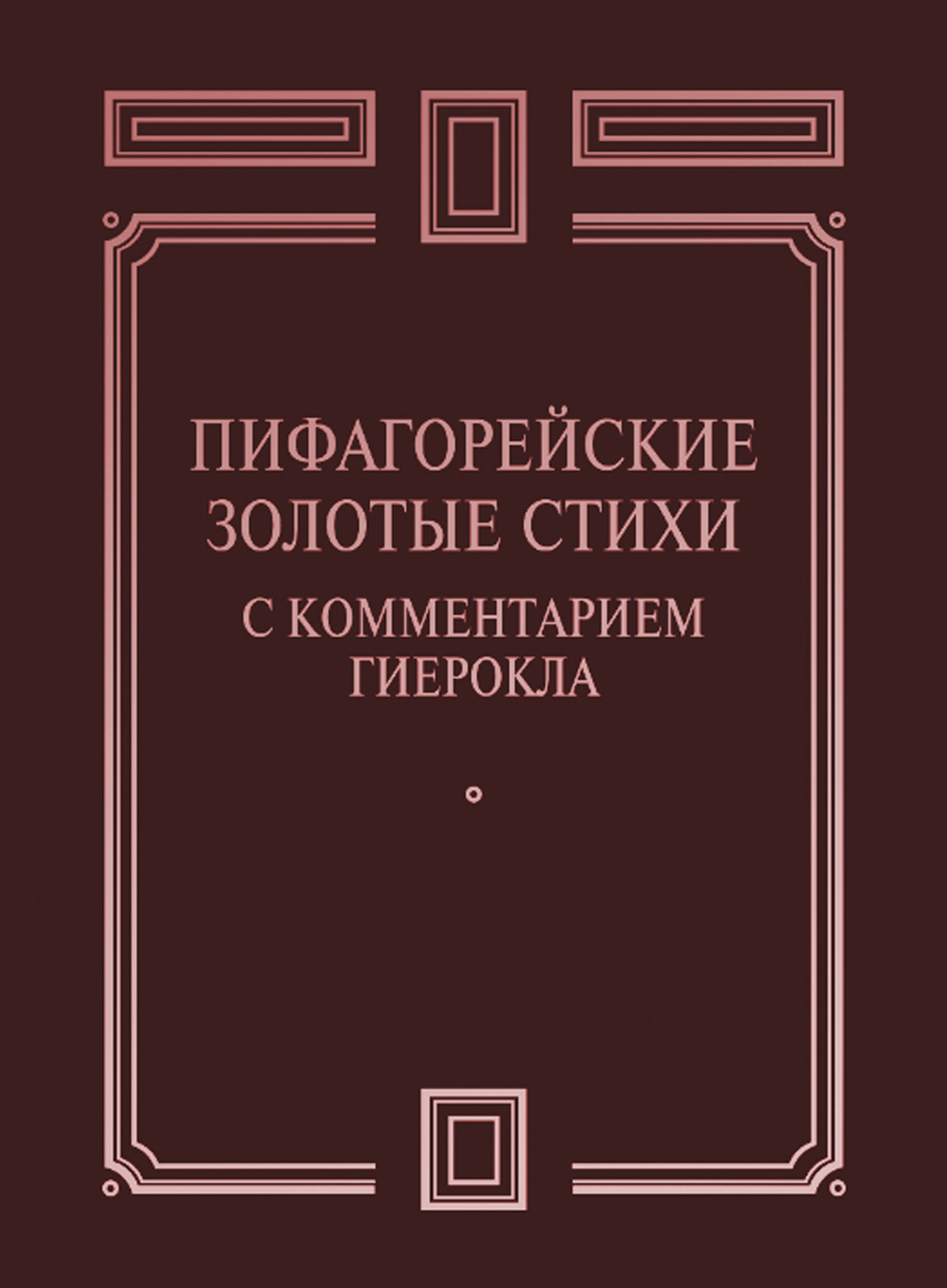 Обложка книги «Пифагорейские Золотые стихи с комментарием Гиерокла»