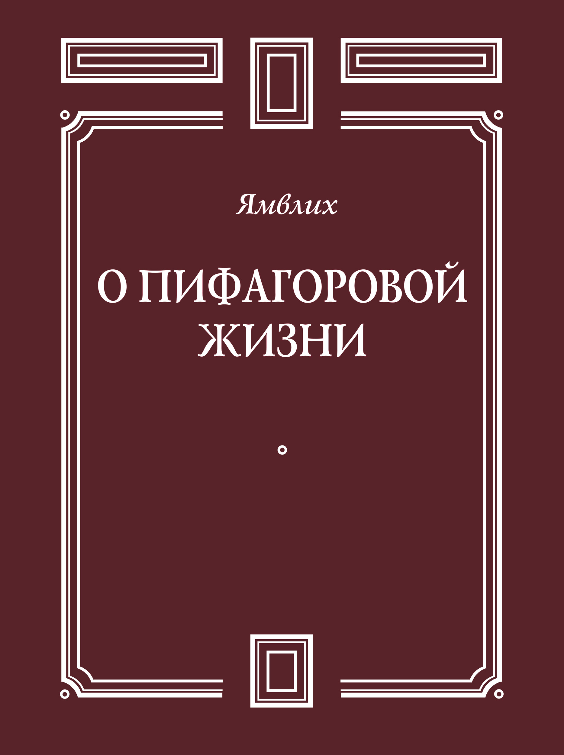 Обложка книги «О Пифагоровой жизни»
