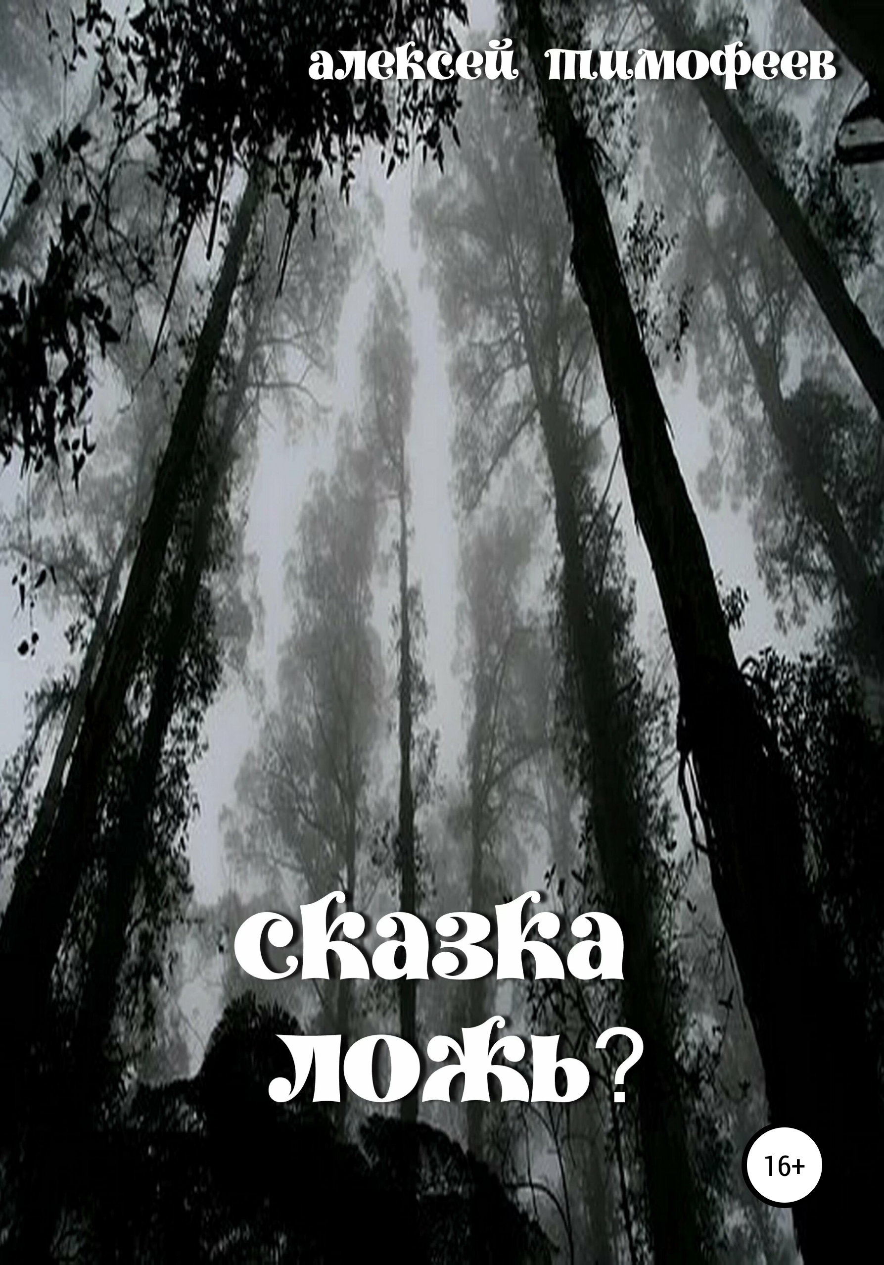 Обложка книги «Сказка – ложь?»