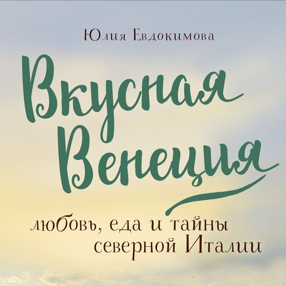 Обложка книги «Вкусная Венеция. Любовь, еда и тайны северной Италии»