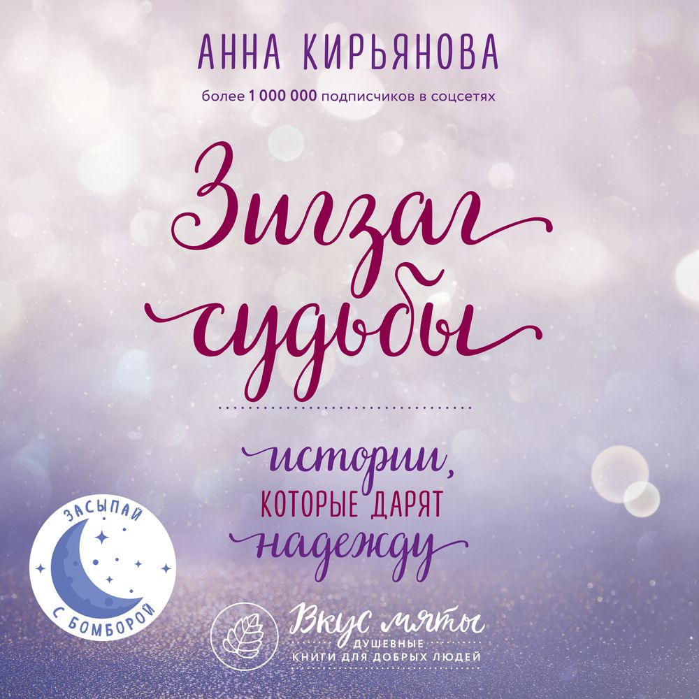 Обложка книги «Зигзаг судьбы. Истории, которые дарят надежду»