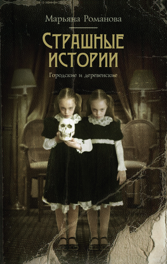 Обложка книги «Страшные истории. Городские и деревенские (сборник)»