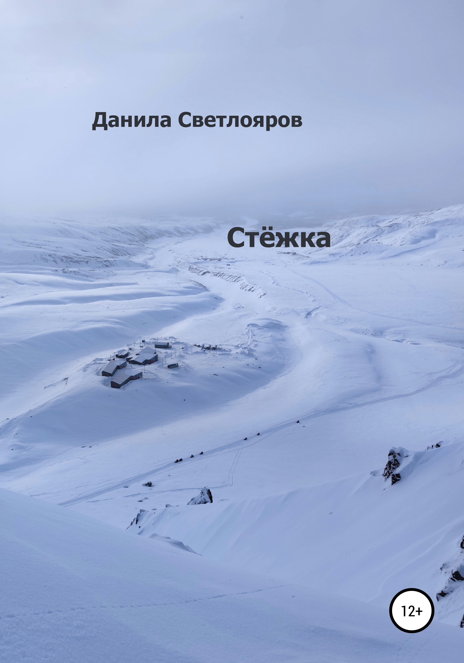 Обложка книги «Стёжка»