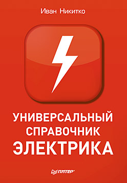 Обложка книги «Универсальный справочник электрика»