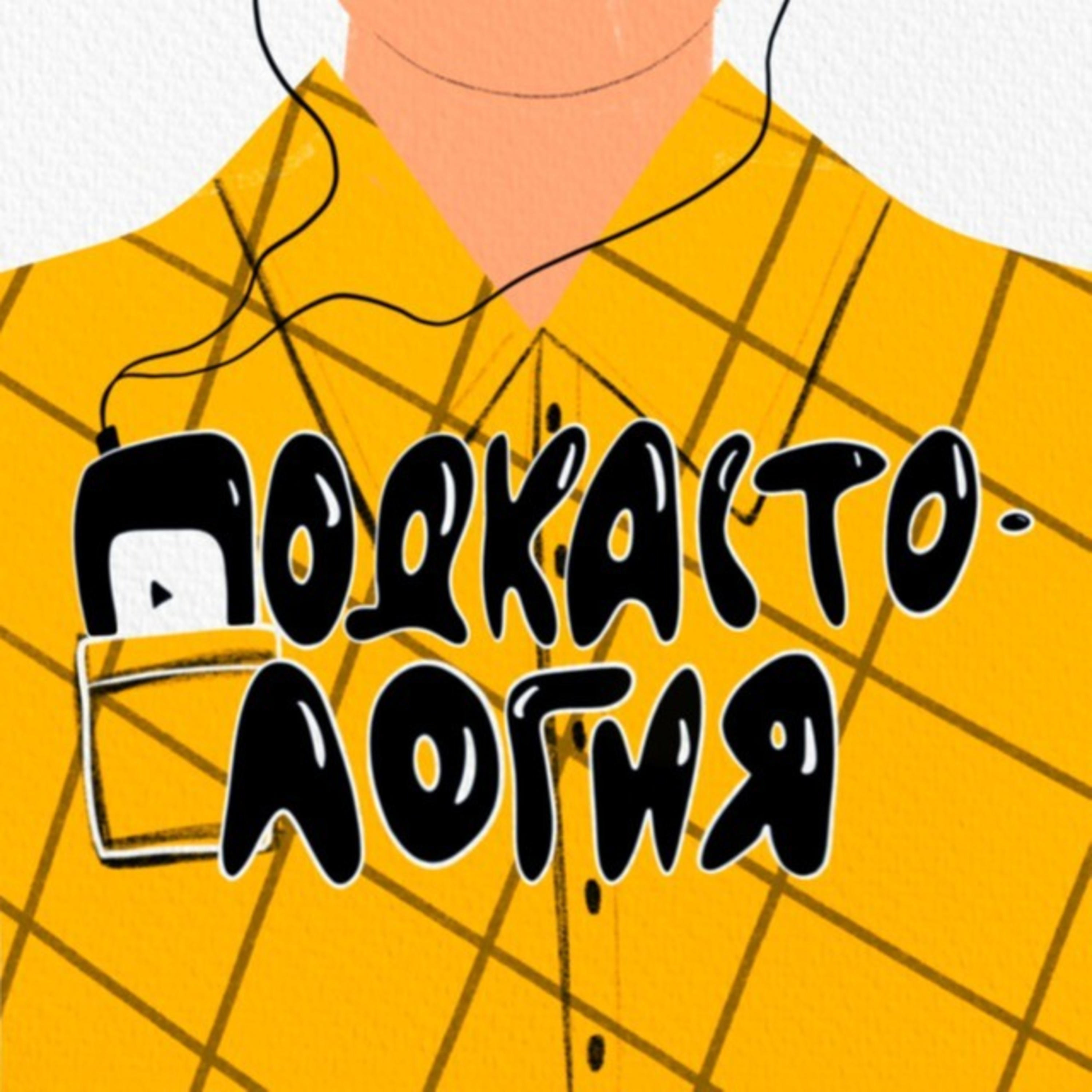 Обложка книги «Подкастология»