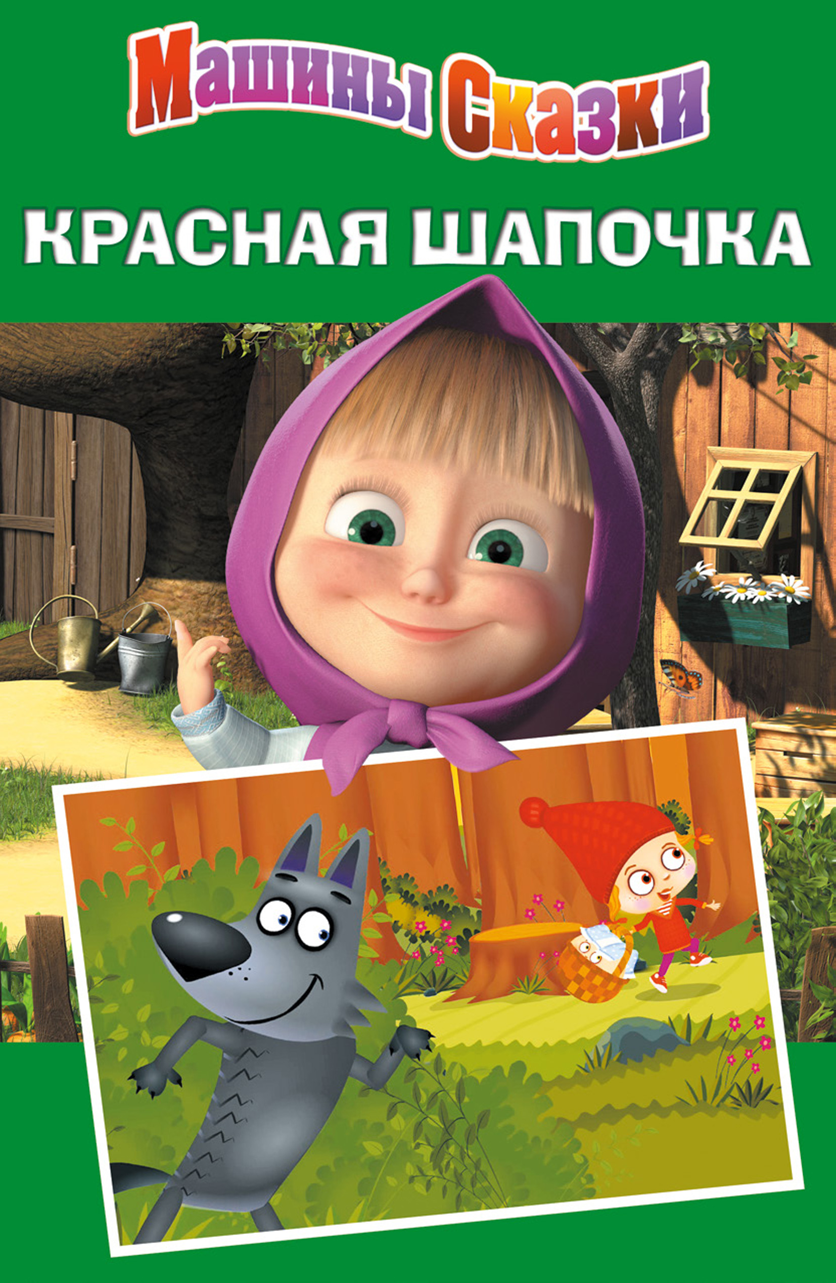Обложка книги «Машины сказки. Красная шапочка»