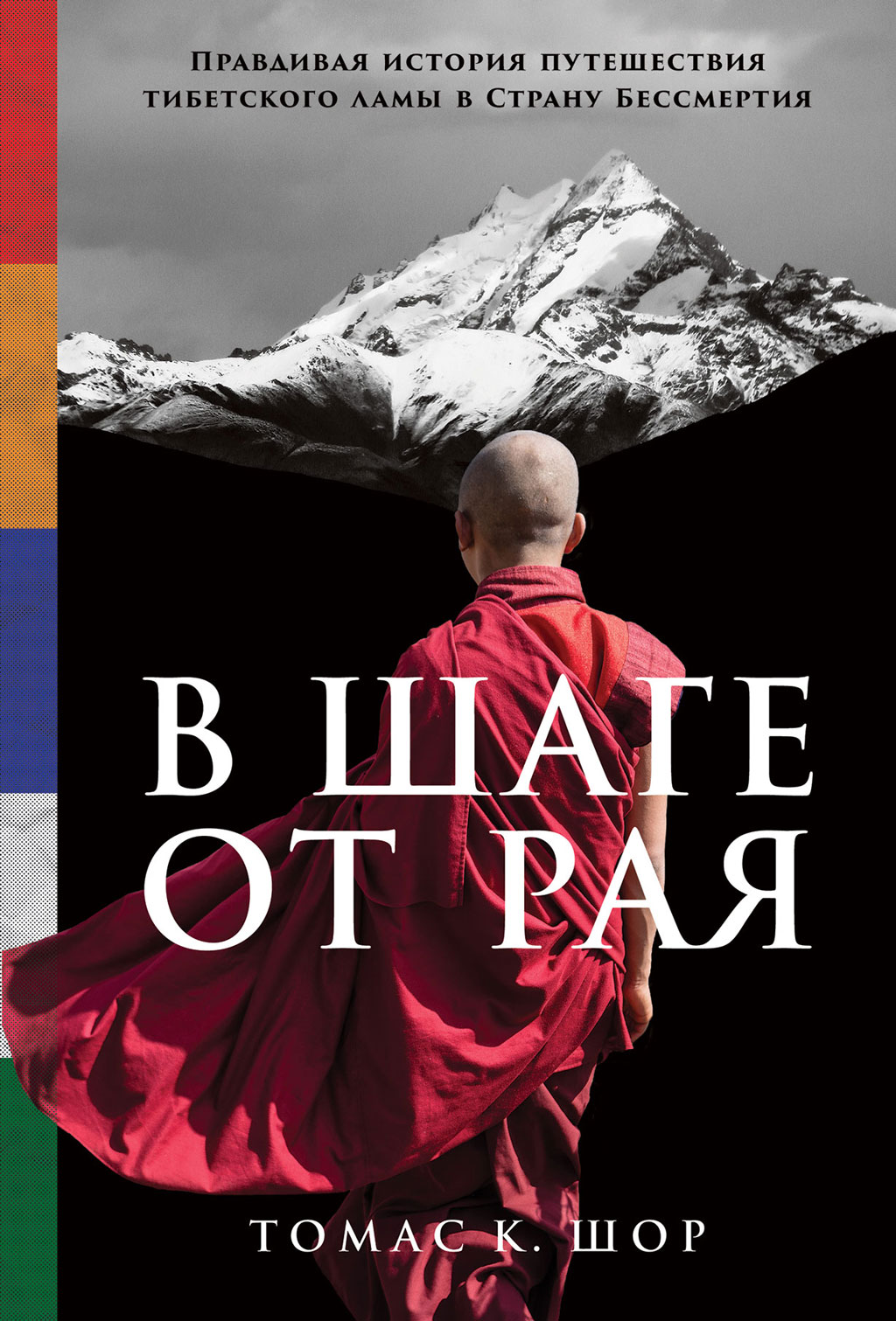 Обложка книги «В шаге от рая. Правдивая история путешествия тибетского ламы в Страну Бессмертия»