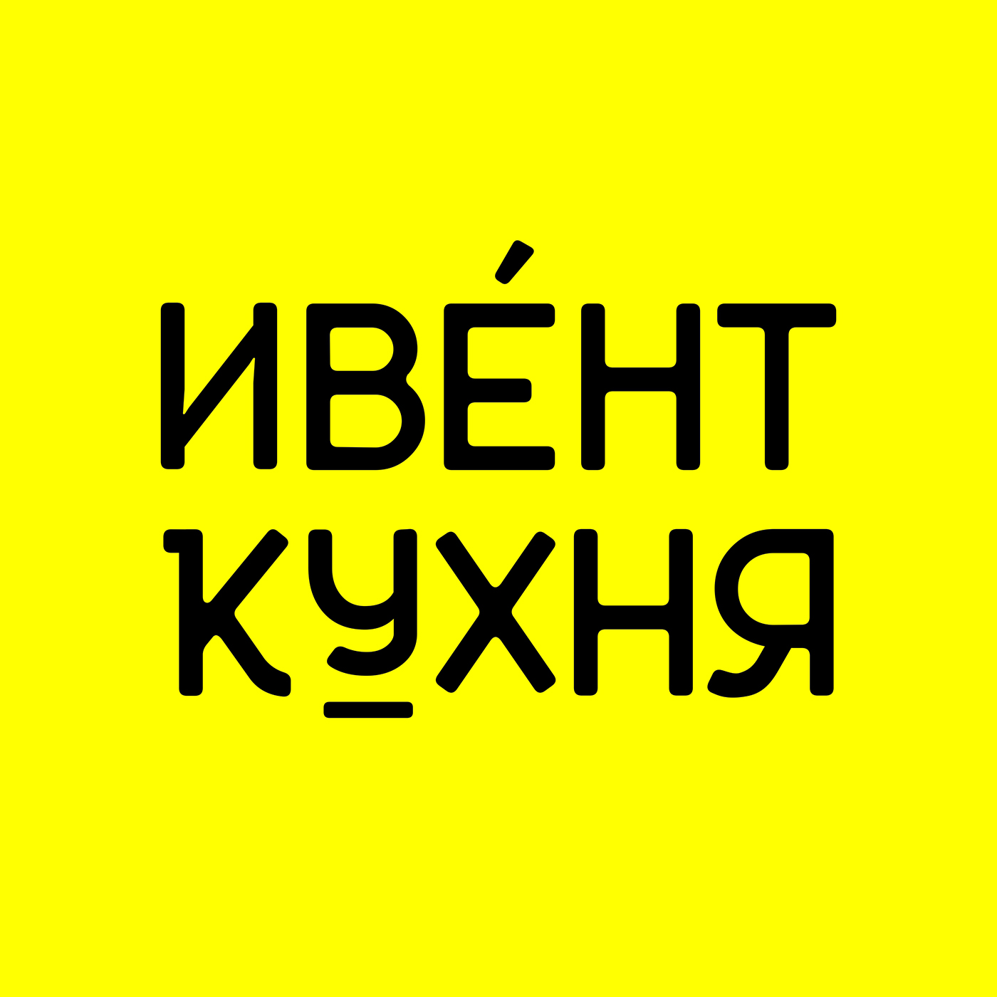 Обложка книги «Ивент Кухня»