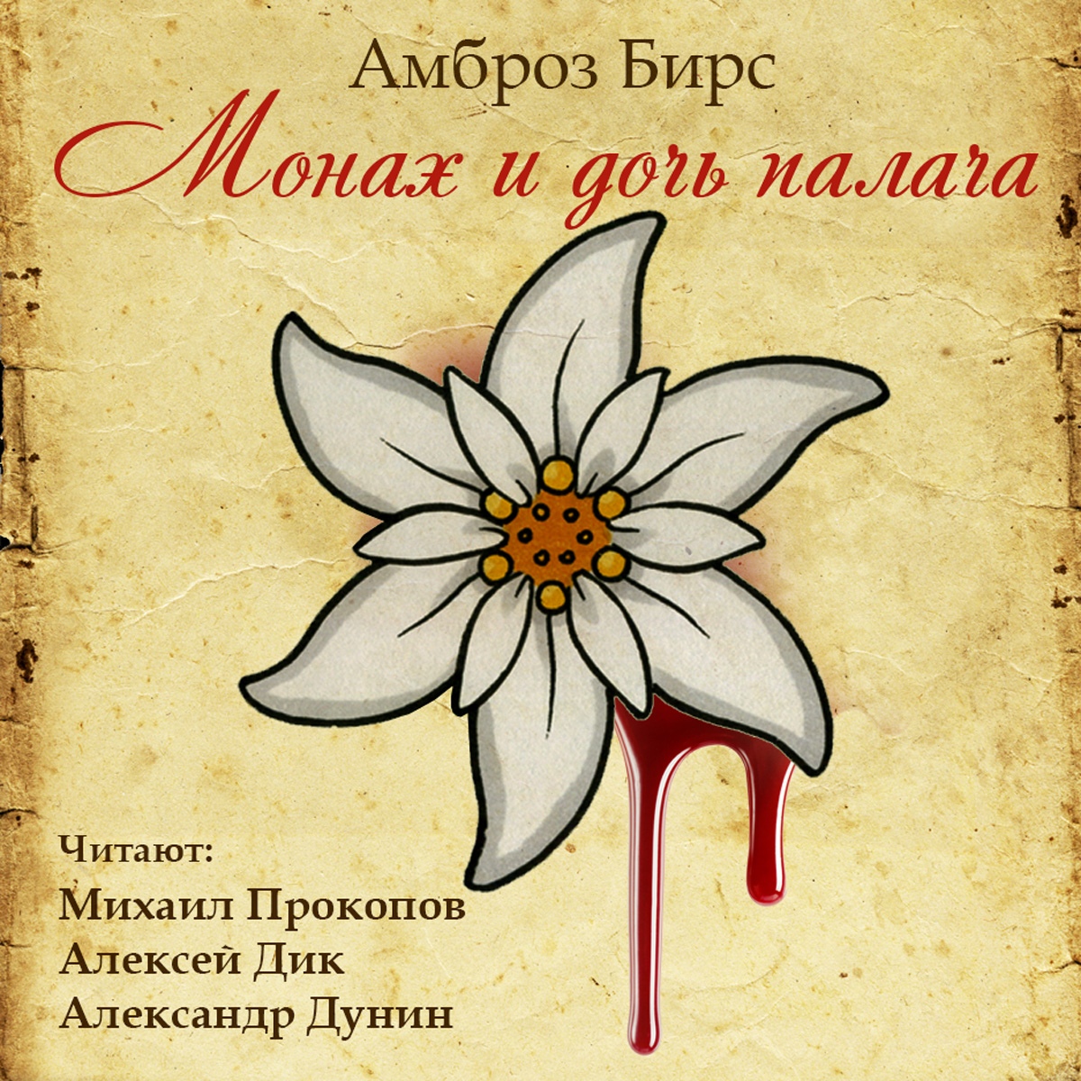 Обложка книги «Монах и дочь палача»