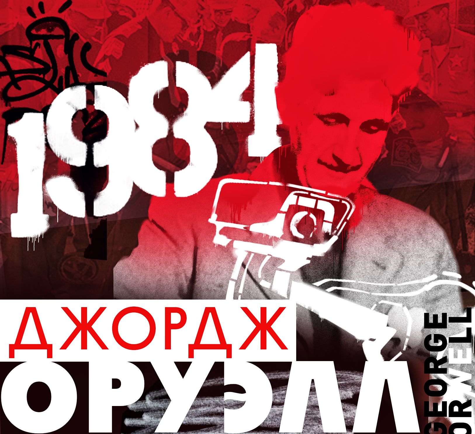 Обложка книги «1984»