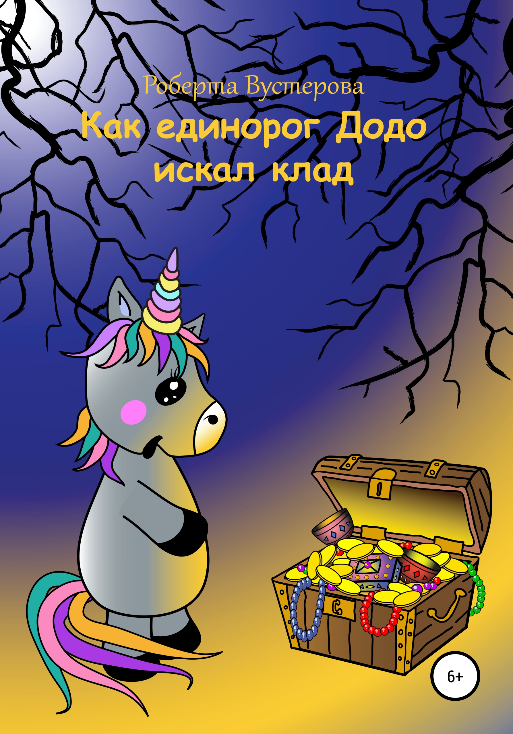 Обложка книги «Как единорог Додо искал клад»