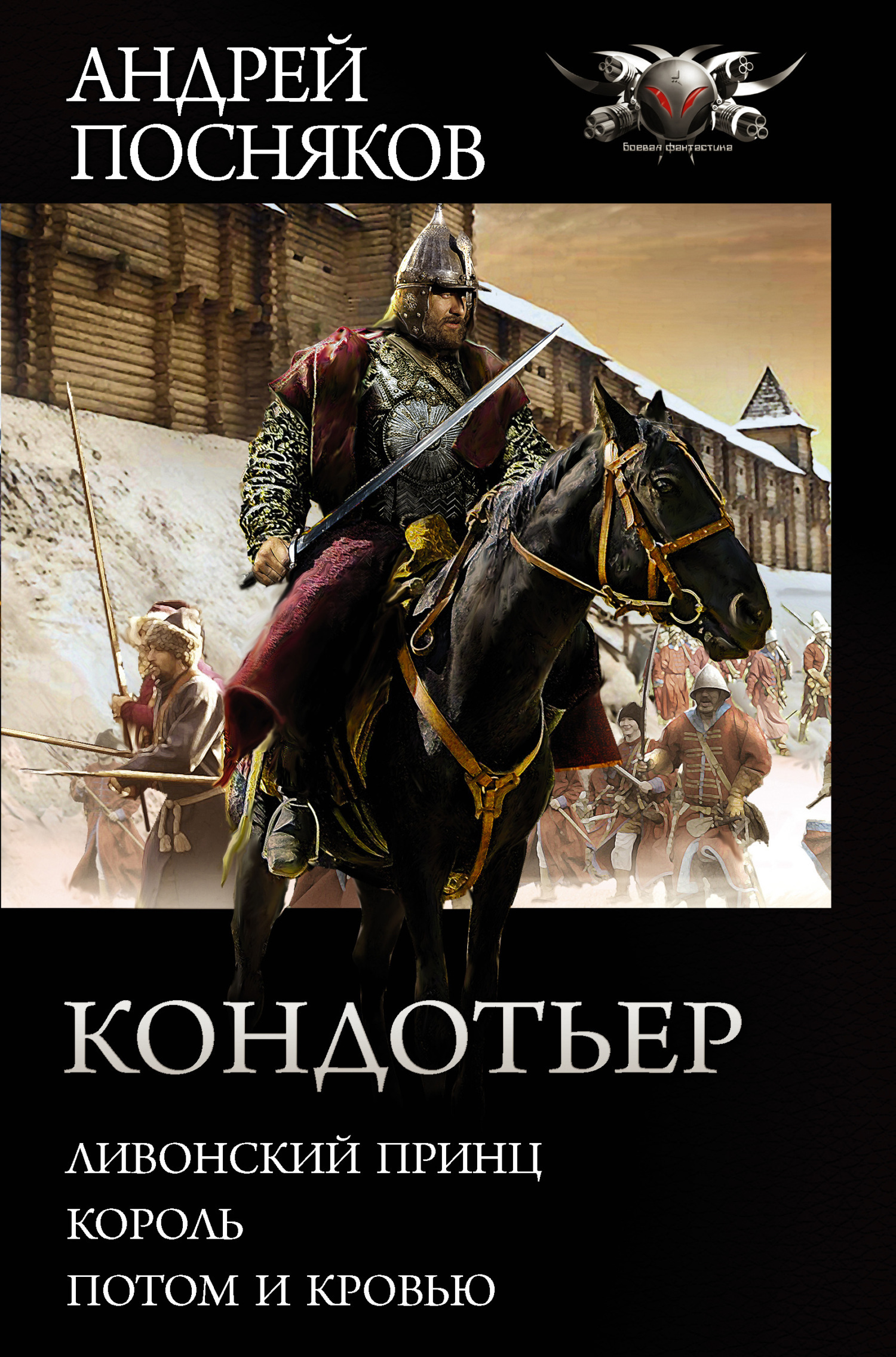 Обложка книги «Кондотьер: Ливонский принц. Король. Потом и кровью»