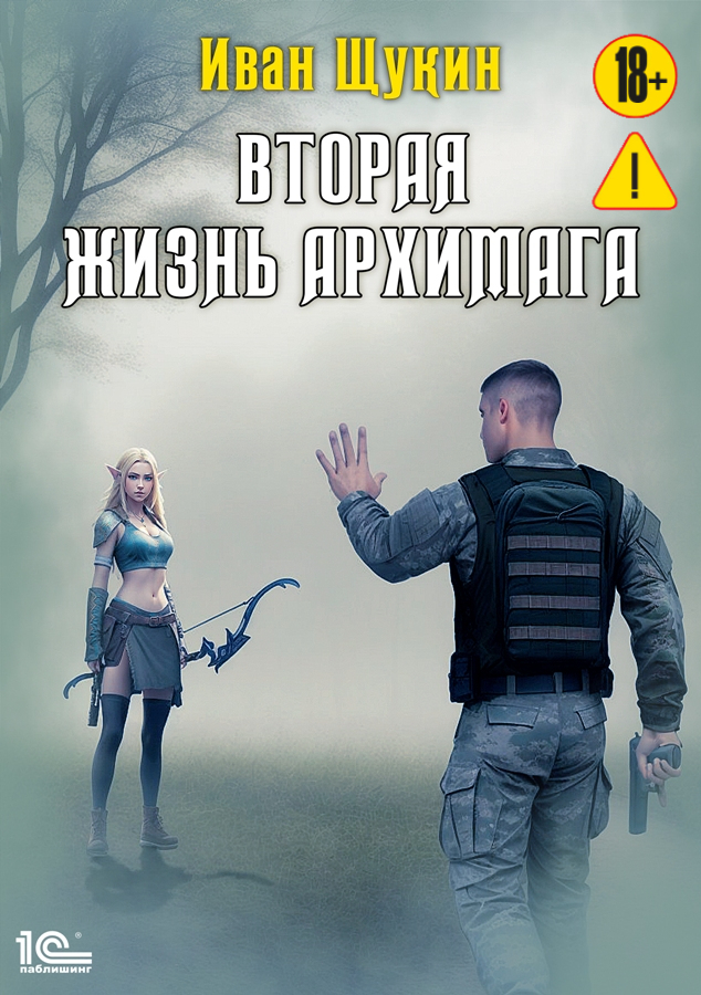 Обложка книги «Вторая жизнь архимага»