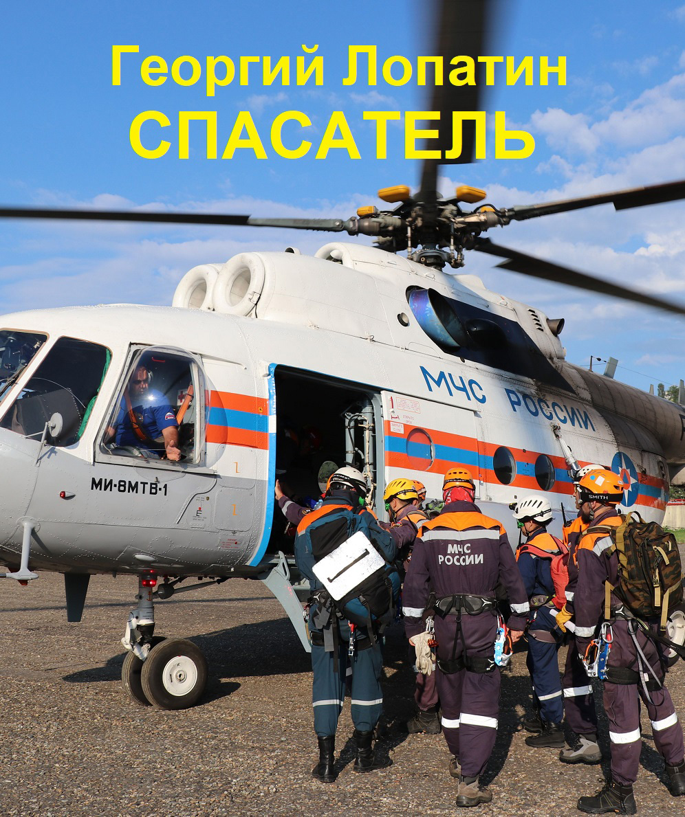 Обложка книги «Спасатель»
