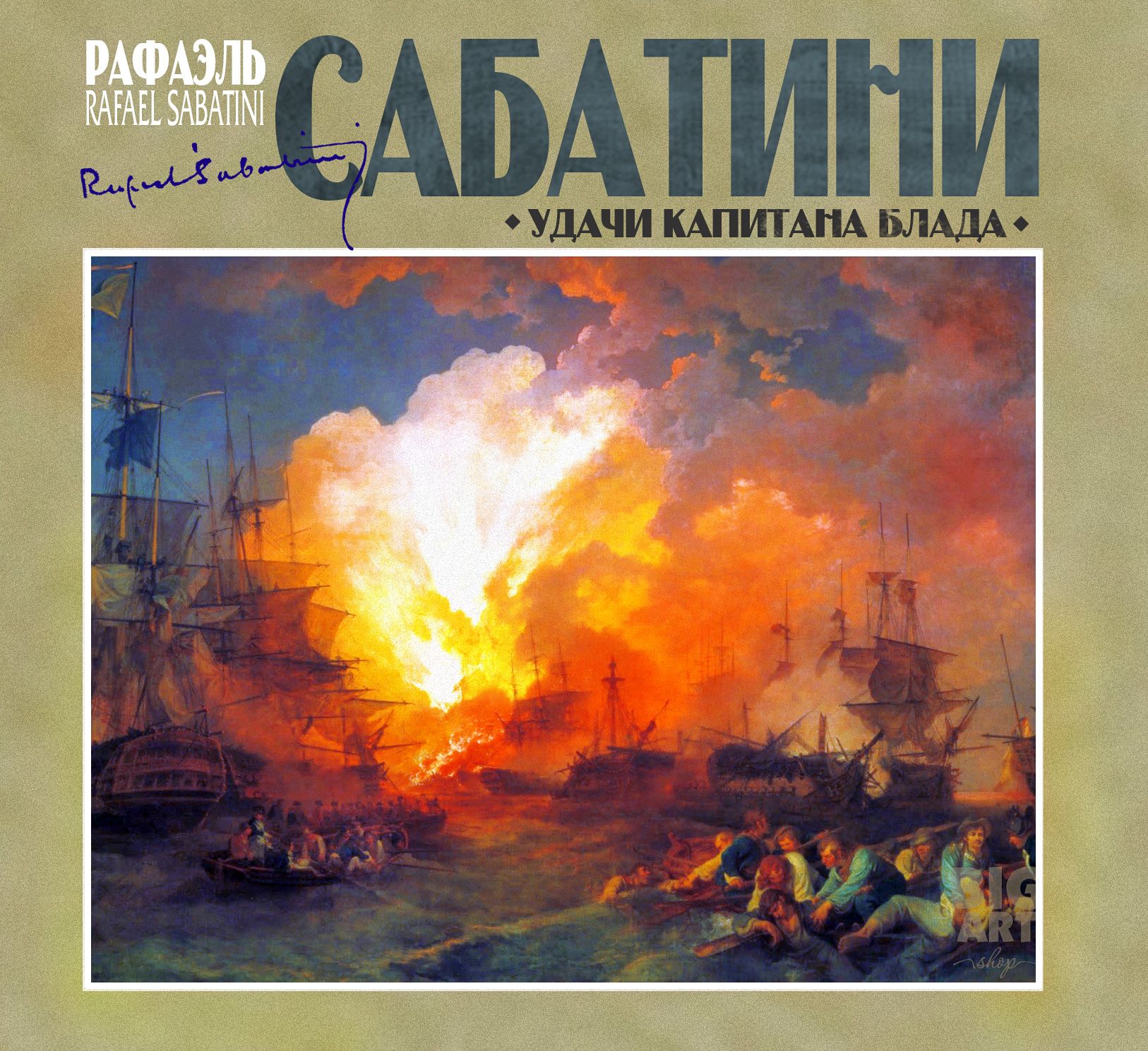 Обложка книги «Удачи капитана Блада»