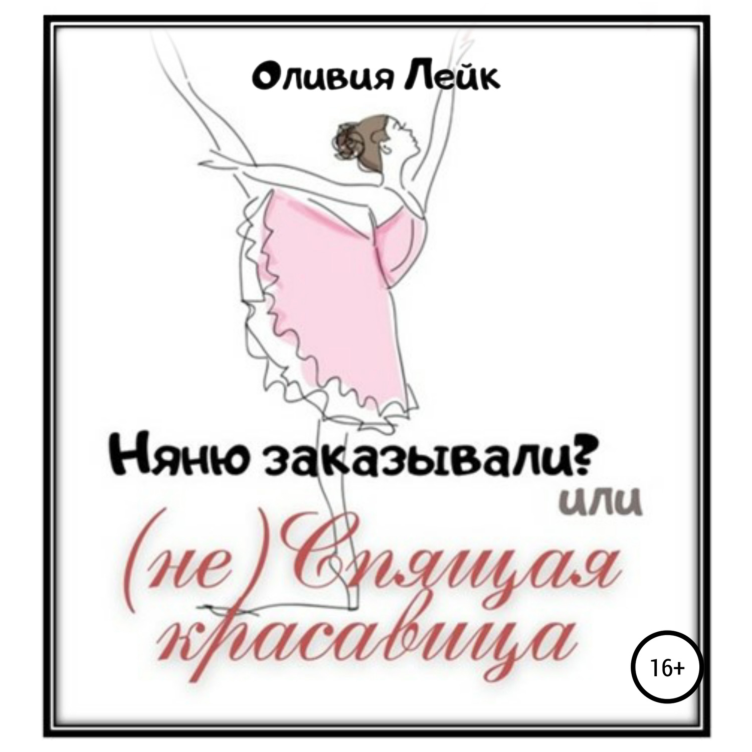 Обложка книги «Няню заказывали? или (не) Спящая красавица»